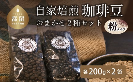 自家焙煎豆 挽いた状態の豆　おまかせ4種類（100g×4袋）【バンカム・ツル】