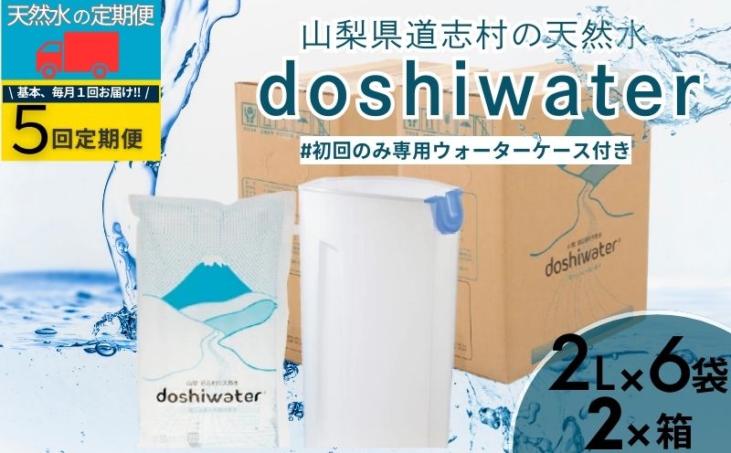 山梨　道志村の天然水　doshiwater (2ℓ×6袋×2箱)初回のみ専用ウォーターケース付【5回定期】