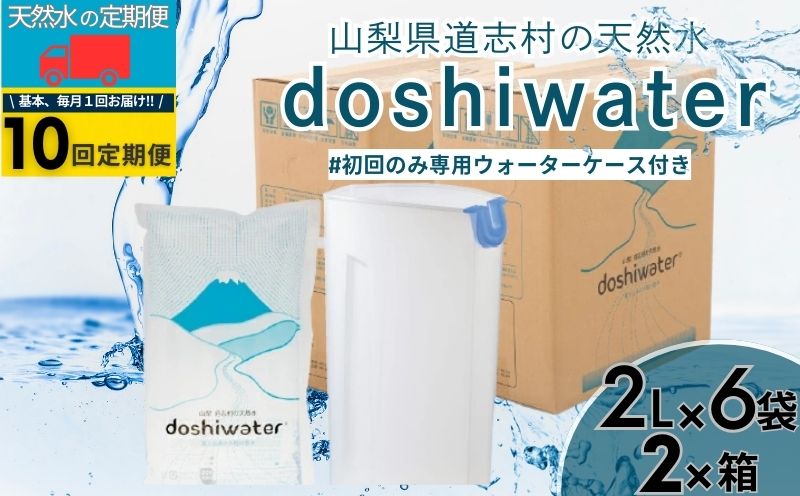 山梨　道志村の天然水　doshiwater (2ℓ×6袋×2箱)初回のみ専用ウォーターケース付【10回定期】
