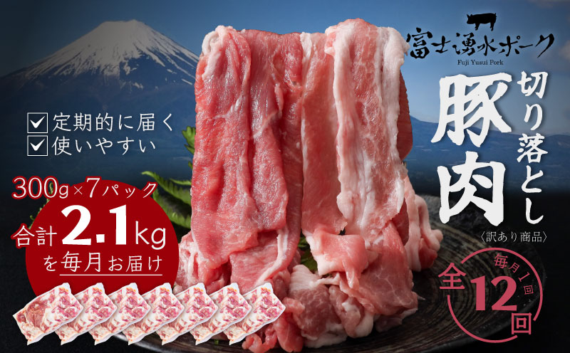 【定期便12回プラン】訳ありでも絶品！富士湧水ポーク 切り落とし2.1kg