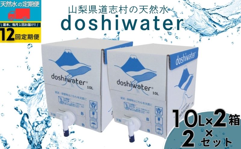 山梨　道志村の天然水　doshiwater(10ℓ×2箱×2セット)【12回定期】