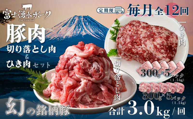 ＜定期便＞12回プラン 幻の銘柄豚 富士湧水ポーク 毎月美味しいお肉が届く！ 切り落とし1.5kg+挽肉1.5kg*