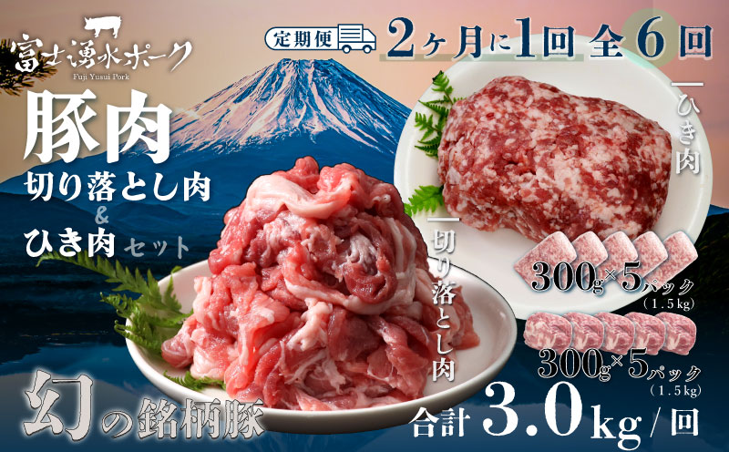 ＜定期便＞6回プラン 幻の銘柄豚 富士湧水ポーク 2か月毎に美味しいお肉が届く！ 切り落とし1.5kg+挽肉1.5kg*