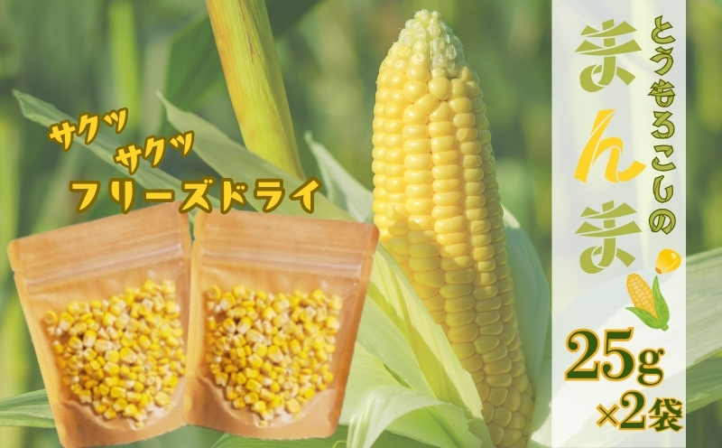 とうもろこしの“まんま”