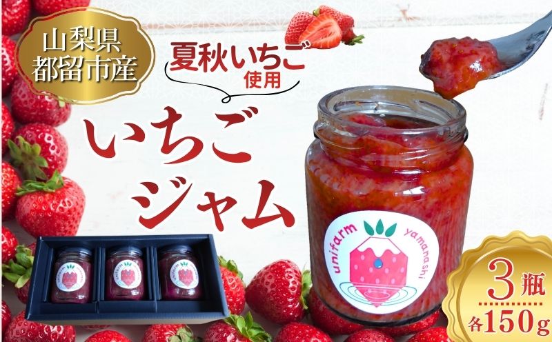 都留の清らかな水に育まれた希少な夏秋いちご使用 いちごジャム