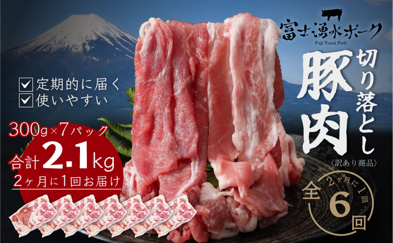【定期便6回プラン】訳ありでも絶品！富士湧水ポーク 切り落とし2.1kg