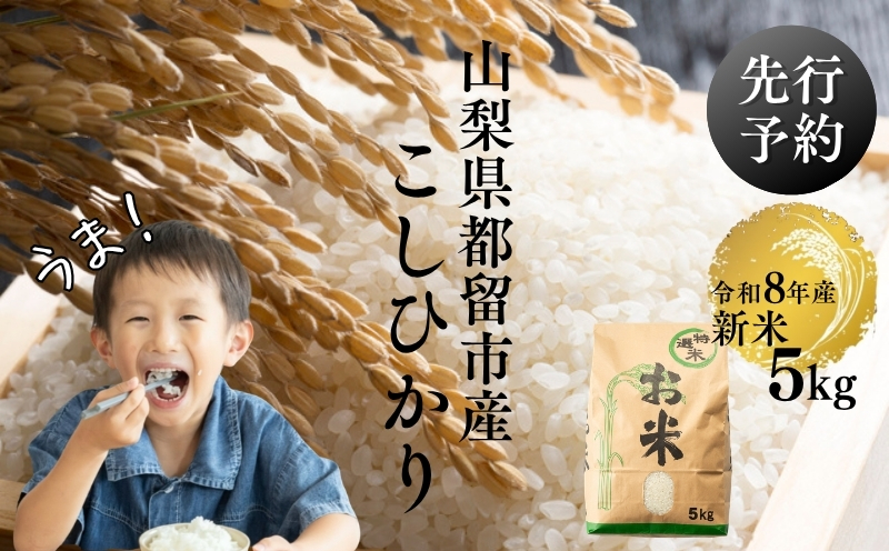 【令和8年産先行予約】山梨県都留市産こしひかり[5kg]