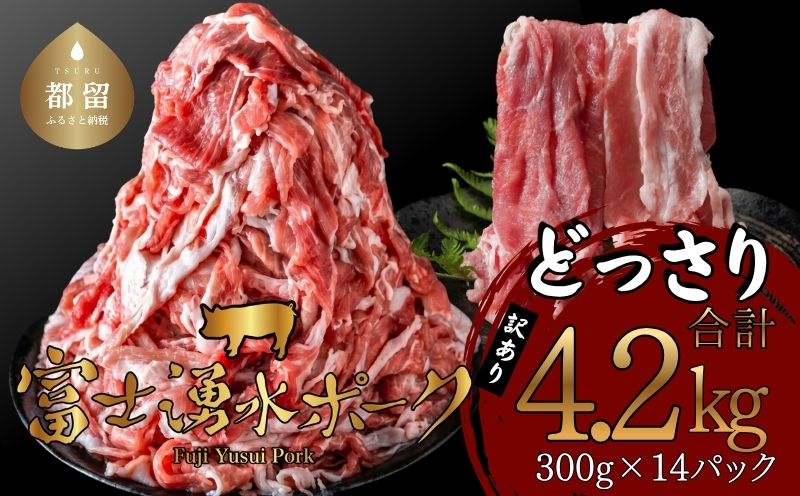 訳あり！富士湧水ポークの切り落とし4.2kg　DM001_01