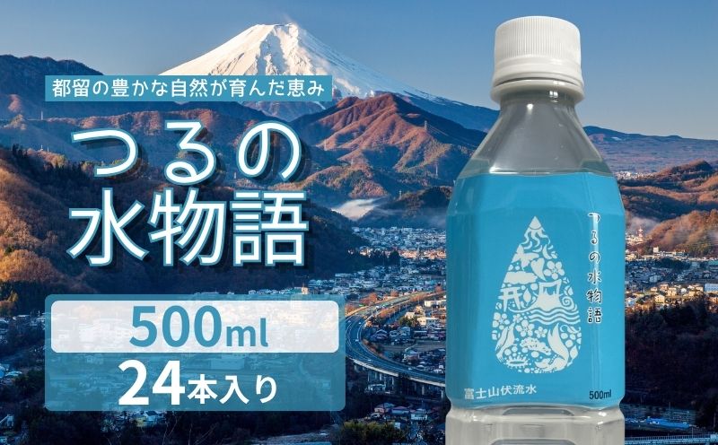 つるの水物語　500ｍｌ×24本