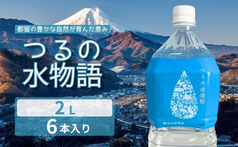 つるの水物語　２Ｌ×6本