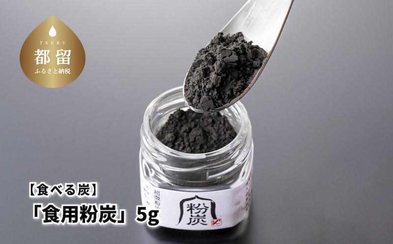 【炭義】食べる炭「食用粉炭」5g【キコリの炭】