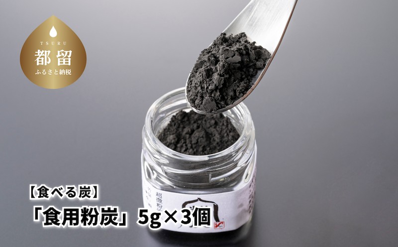 【炭義】食べる炭「食用粉炭」5g×3個【キコリの炭】