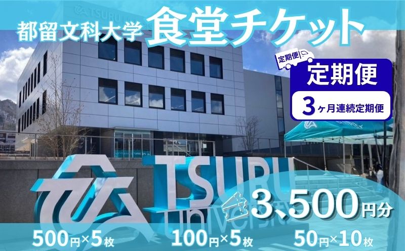 【定期便】都留文科大学 食堂チケット 3か月連続定期便