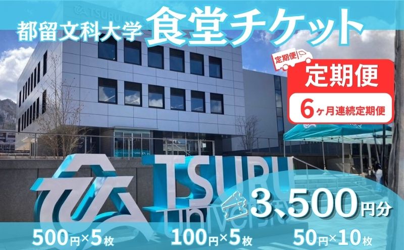 【定期便】都留文科大学 食堂チケット 6か月連続定期便