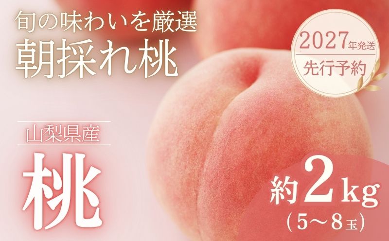 【2027年発送！ 先行予約】日本一の産地山梨県産　朝採れ桃　約２kg(５～８玉）