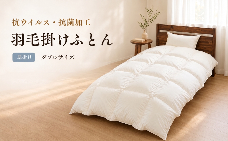 夏に嬉しい軽やかさ 【肌掛け】 ホワイトダウン85％ 羽毛布団 [ダブル] 抗ウイルス・抗菌加工【サンモト】
