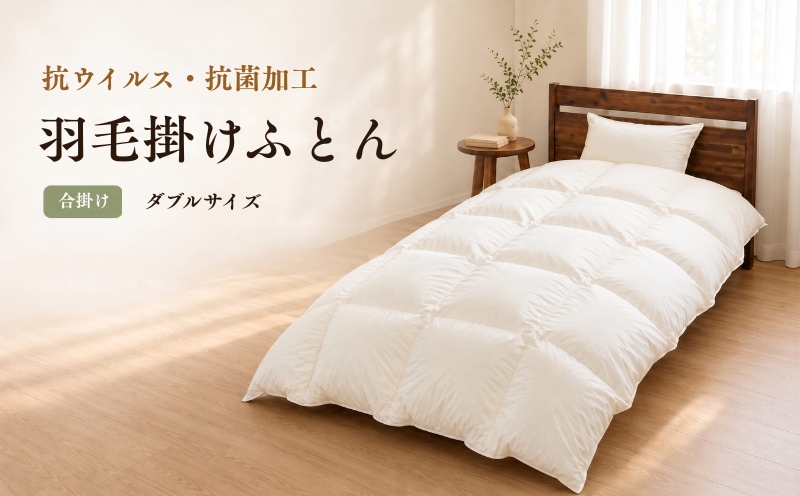 季節の変わり目に 【合掛け】 ホワイトダウン85％ 羽毛布団 [ダブル] 抗ウイルス・抗菌加工【サンモト】