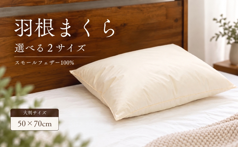 枕 【フェザーピロー】 50×70cm スモールフェザー100％ 大判 ゆったり ホテル仕様 日本製 羽根枕 まくら マクラ 寝具