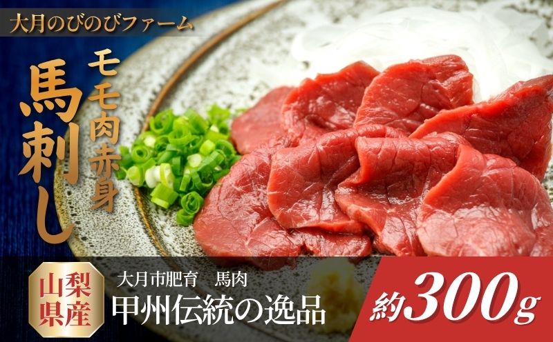 【赤身の馬刺し】赤身の馬刺し　モモ　300g以上 （100g前後ブロック×1～3個）