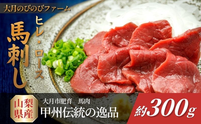 【赤身の馬刺し】ヒレ・ロース　300g以上 （100g前後のブロック×2～3個）