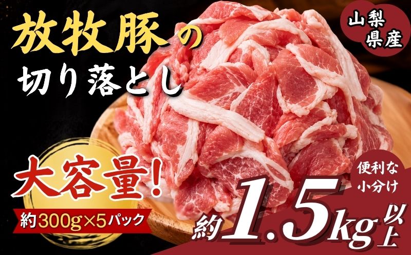 放牧豚の切り落とし肉　1.5Kg以上