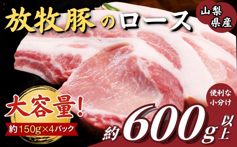 放牧豚 ロース（ステーキ・カツ用）600g以上 （約150g×4枚）