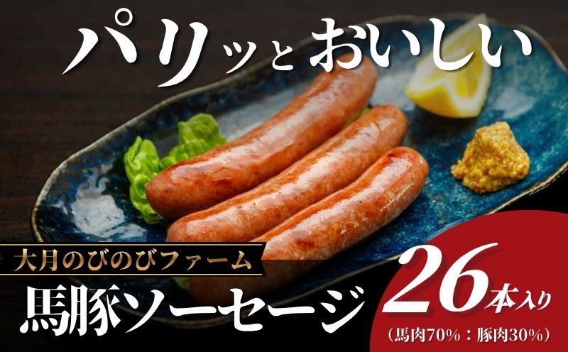 馬豚（バトン）ソーセージ 26本（馬肉70％・放牧豚30％） 国産 馬肉ソーセージ