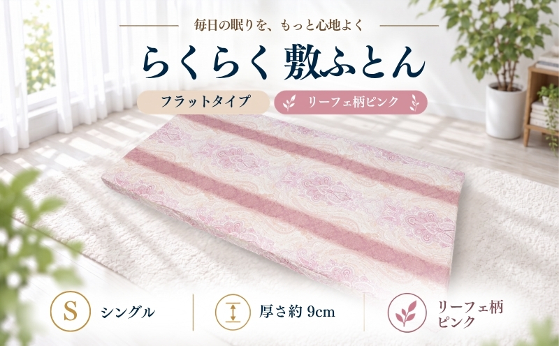 累計20万本突破 らくらく敷ふとん （丸めて収納バンド付き）（シングル/柄ピンク）