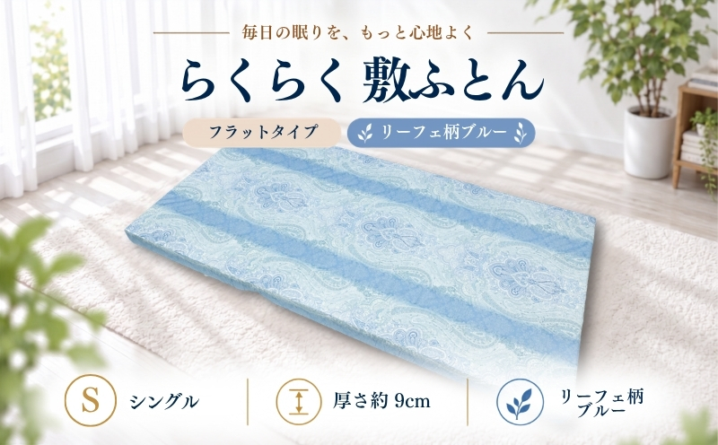 累計20万本突破 らくらく敷ふとん （丸めて収納バンド付き）（シングル/柄ブルー）