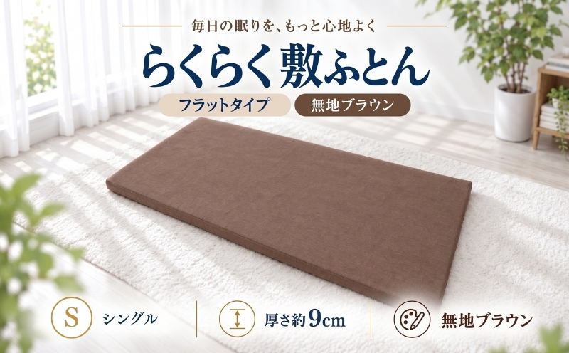 累計20万本突破 らくらく敷ふとん （丸めて収納バンド付き）（シングル/無地ブラウン）