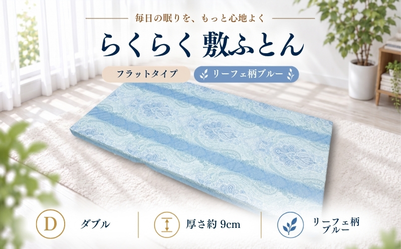 累計20万本突破 らくらく敷ふとん （丸めて収納バンド付き）（ダブル/柄ブルー）