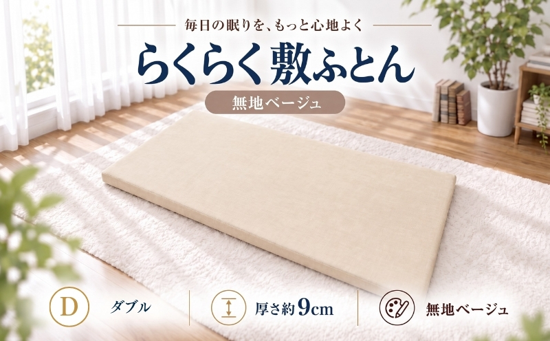 累計20万本突破 らくらく敷ふとん （丸めて収納バンド付き）（ダブル/無地ベージュ）