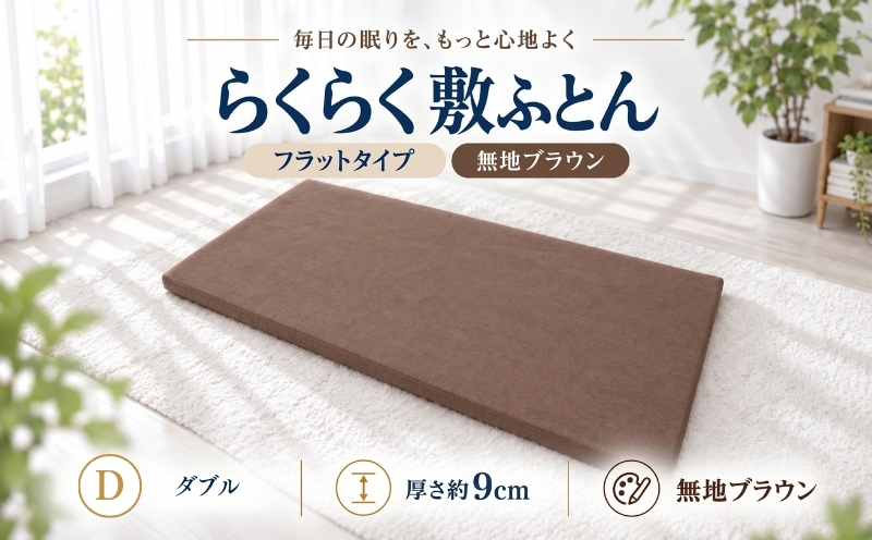 累計20万本突破 らくらく敷ふとん （丸めて収納バンド付き）（ダブル/無地ブラウン）