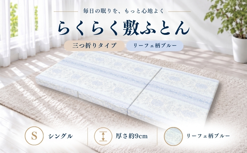 累計20万本突破 らくらく敷ふとん 三つ折り（シングル/柄ブルー）