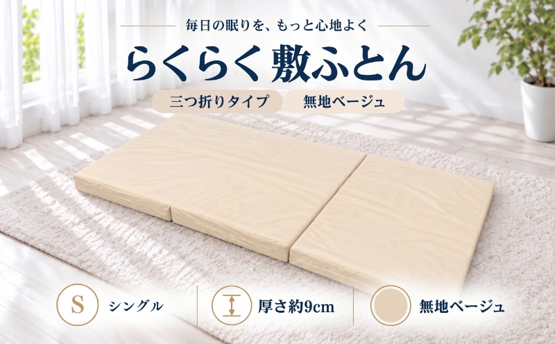 累計20万本突破 らくらく敷ふとん 三つ折り（シングル/無地ベージュ）