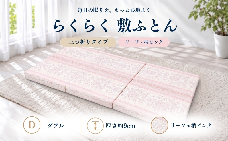 累計20万本突破 らくらく敷ふとん 三つ折り（ダブル/柄ピンク）