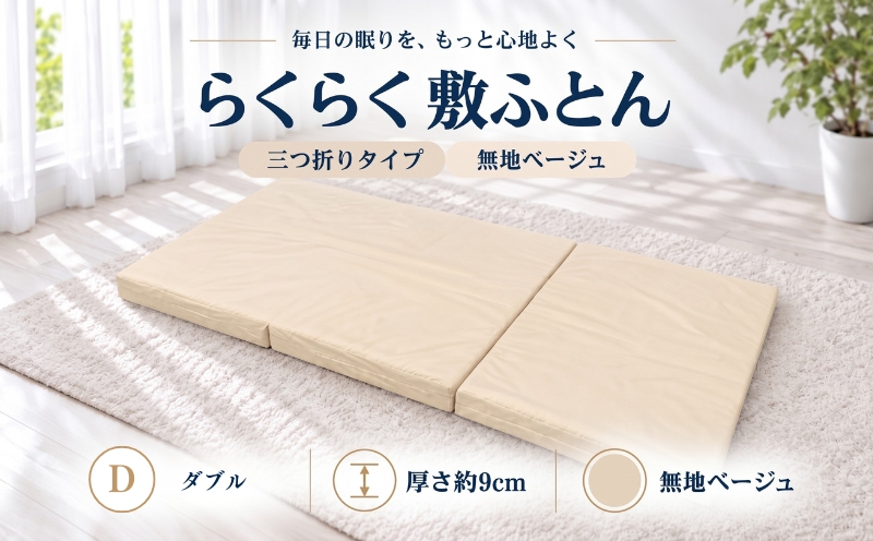 累計20万本突破 らくらく敷ふとん 三つ折り（ダブル/無地ベージュ）