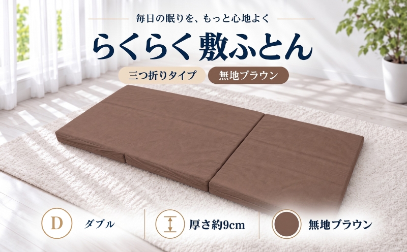 累計20万本突破 らくらく敷ふとん 三つ折り（ダブル/無地ブラウン