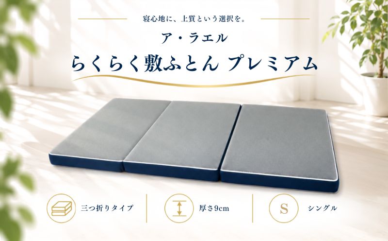 中身まで丸洗いOK！ ア・ラエル らくらく敷ふとん プレミアム 三つ折り（シングル/無地グレー）
