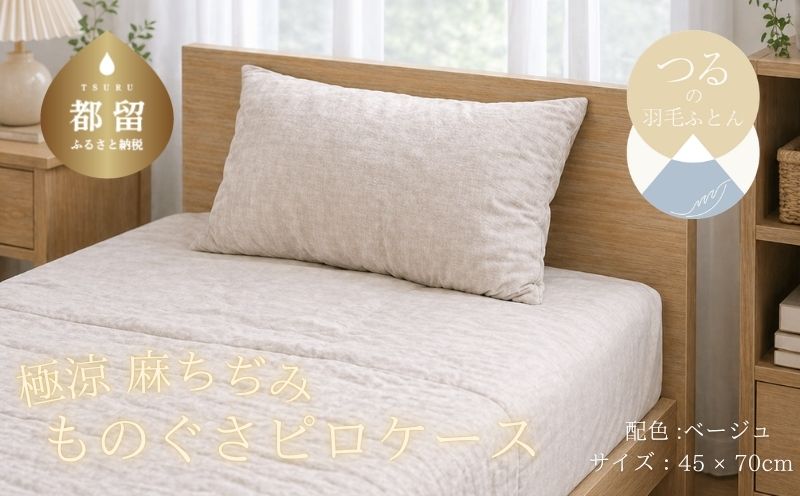 極涼麻ちぢみものぐさピロケース【ベージュ】