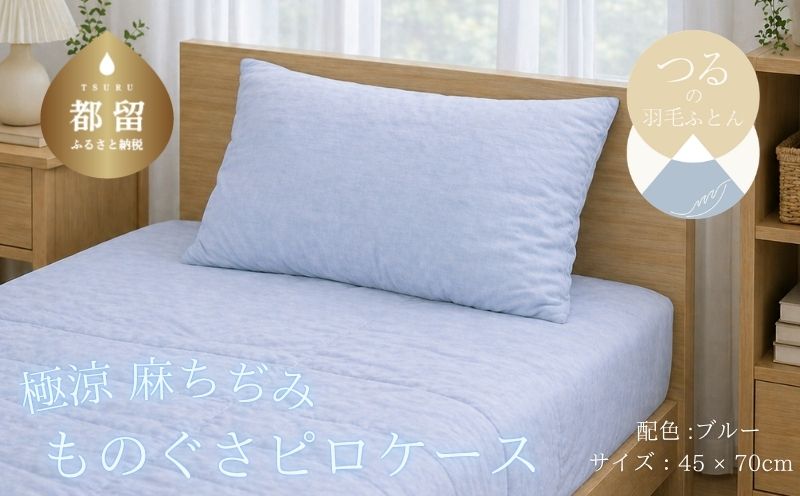 極涼麻ちぢみものぐさピロケース【ブルー】