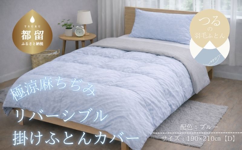 極涼麻ちぢみリバーシブル掛けふとんカバーDサイズ【ブルー】
