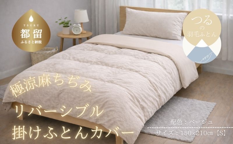 極涼麻ちぢみリバーシブル掛けふとんカバーSサイズ【ベージュ】