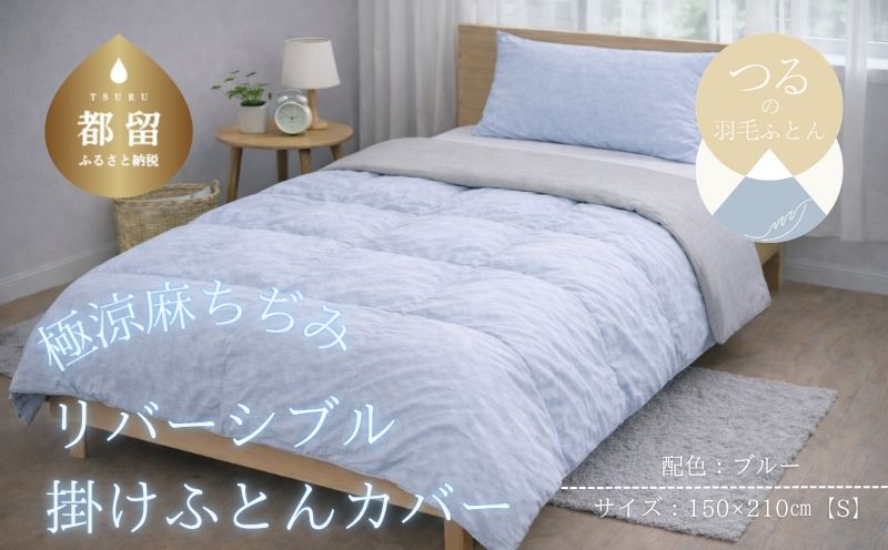 極涼麻ちぢみリバーシブル掛けふとんカバーSサイズ【ブルー】