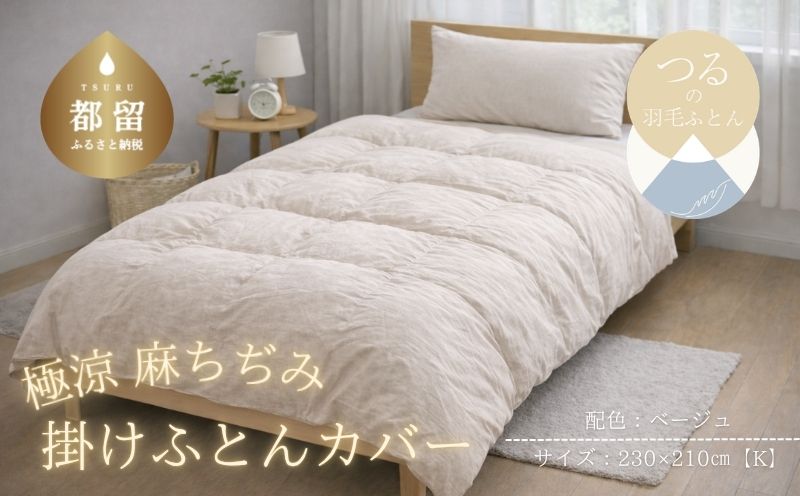 極涼麻ちぢみ掛けふとんカバーKサイズ【ベージュ】