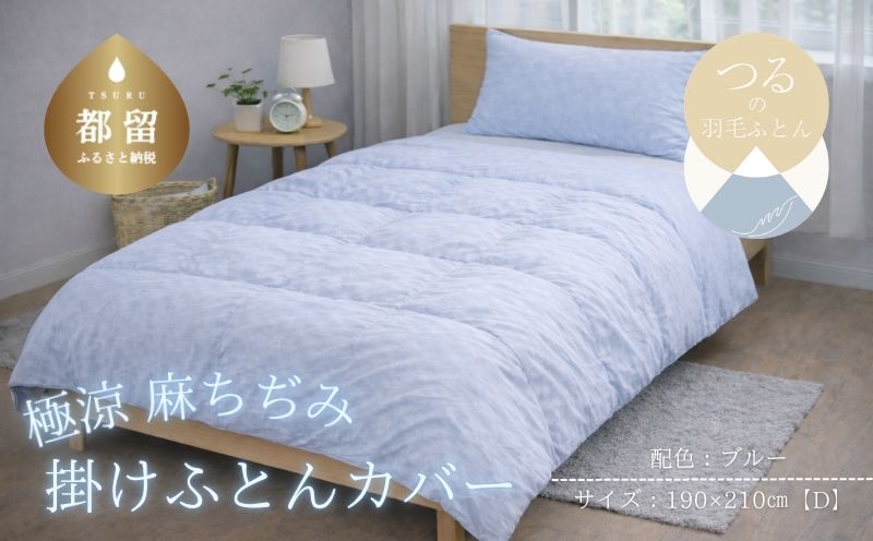 極涼麻ちぢみ掛けふとんカバーDサイズ【ブルー】