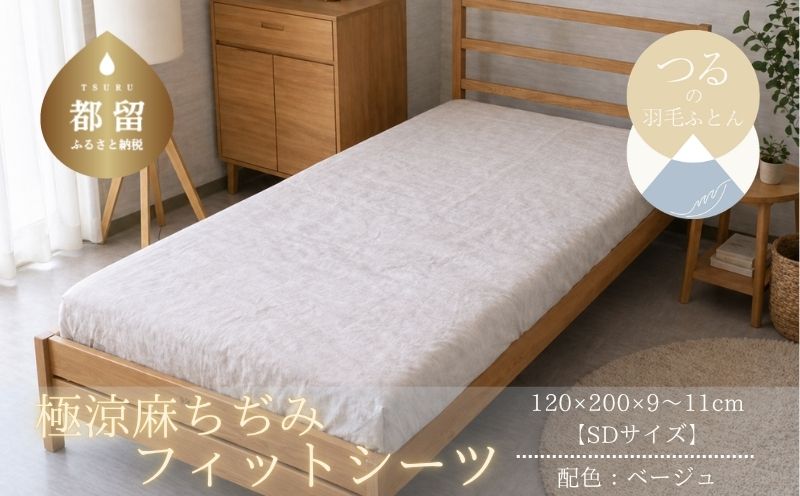 極涼麻ちぢみフィットシーツSDサイズ【ベージュ】