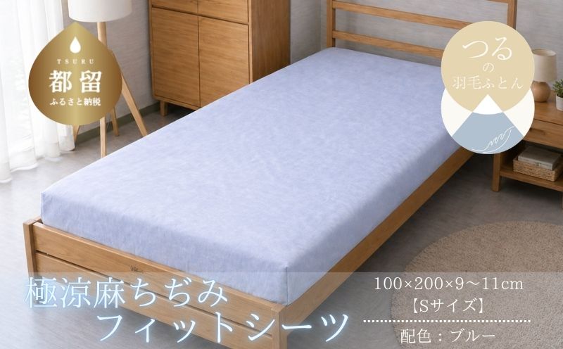 極涼麻ちぢみフィットシーツSサイズ【ブルー】