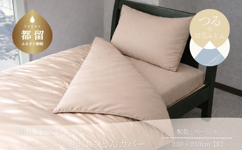 極上19匁シルク リバーシブル掛けふとんカバー  Kサイズ【ベージュ】