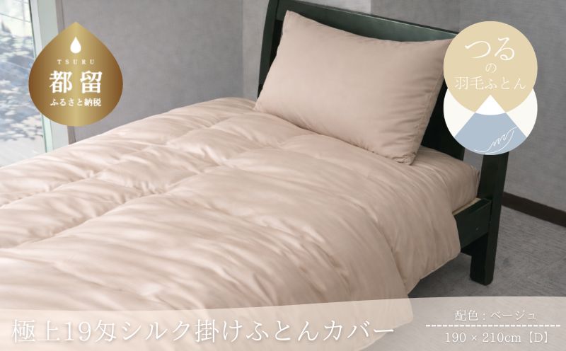 極上19匁シルク掛けふとんカバー Dサイズ【ベージュ】